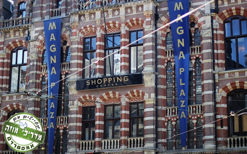 מרכז הקניות מגנה פלאזה סמוך לכיכר דאם