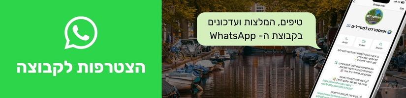 הצטרפות לקבוצת הוואטסאפ של מדריכי מוזה לאמסטרדם